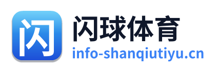 闪球体育